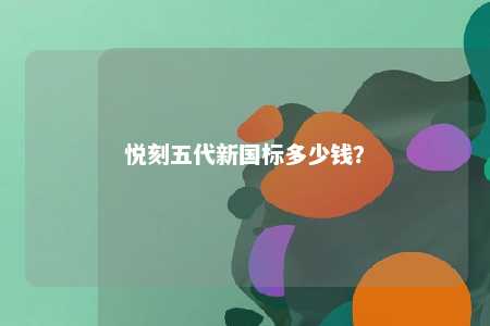 悦刻五代新国标多少钱？ 